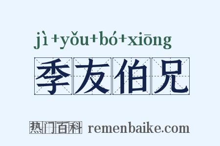 季友伯兄是什么意思的图片
